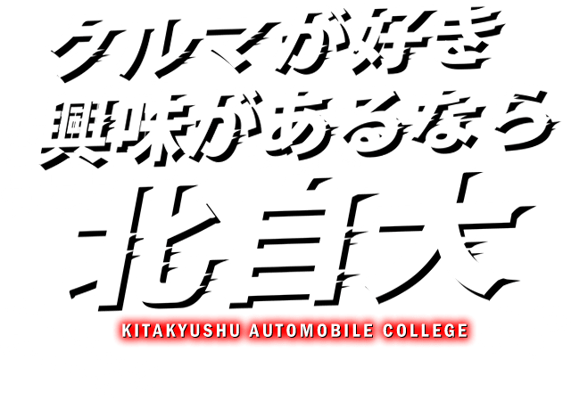 専門学校 北九州自動車大学校｜2級・1級自動車整備士資格が最短で取得。車とバイクが好きなら北自大！