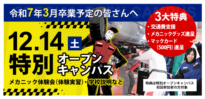 2024/12/14（土）特別オープンキャンパス開催｜メカニック体験会（体験実習）・学校説明など｜特別オープンキャンパス初回参加者の方対象に3大特典あり！