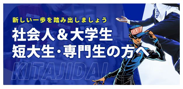 社会人＆大学生・短大生･専門生の方へ｜「もう一度、自分の夢を追いかけたい」「クルマの専門学校で再チャレンジしたい」