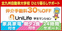 北九州自動車大学校ひとり暮らしサポート｜仲介手数料30％OFF｜ユニライフ 学生マンション｜家具家電付き・24時間サポート・防犯システム