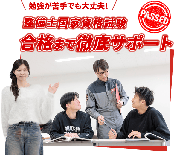 勉強が苦手でも大丈夫！整備士国家資格試験合格まで徹底サポート