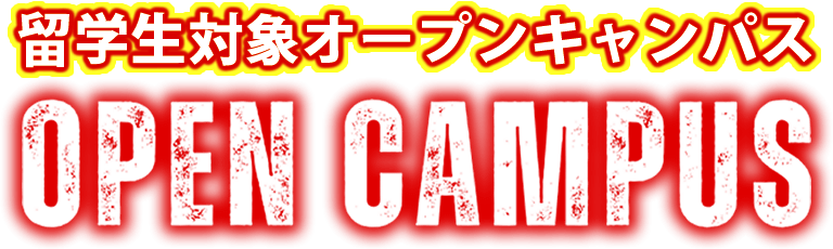 北九州自動車大学校の留学生対象オープンキャンパス