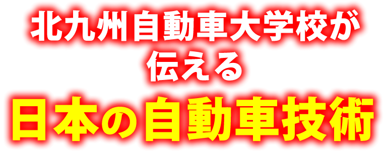 北九州自動車大学校が伝える日本の自動車技術