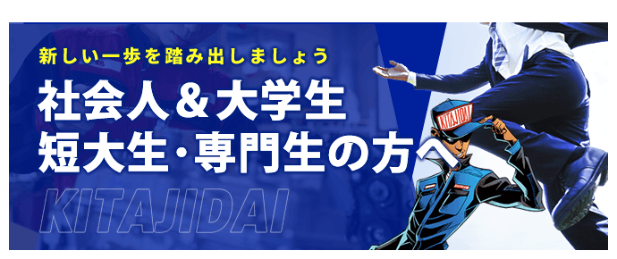 専門学校 北九州自動車大学校 社会人＆大学生 短大生･専門生の方へ