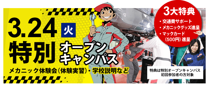 特別オープンキャンパス2026年3月24日（火）メカニック体験会（体験実習）・学校説明等｜特別オープンキャンパス初参加の方は交通費サポート・メカニックグッズ・マックカード（500円分）