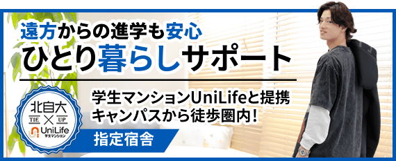 遠方からの進学も安心!ひとり暮らしサポート|学生マンションUniLifeと提携|キャンパスから徒歩圏内!指定宿舎