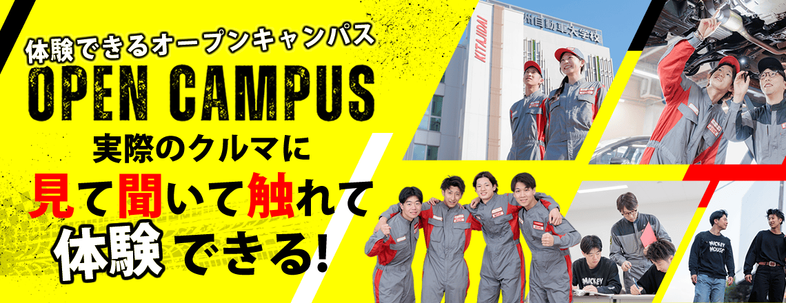 北自大のオープンキャンパス｜申込受付中！学校見学は毎日開催！