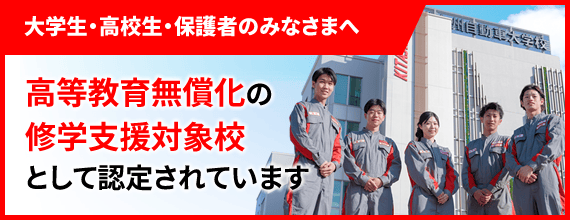 北九州自動車大学校は高等教育無償化の修学支援対象校として認定されています
