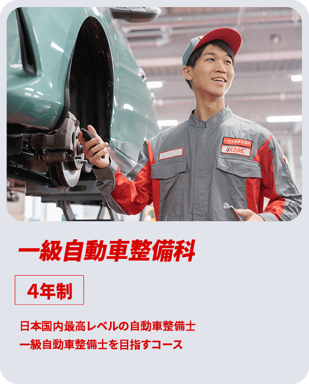 一級自動車整備科|4年生|日本国内最高レベルの自動車整備士一級自動車整備士を目指すコース