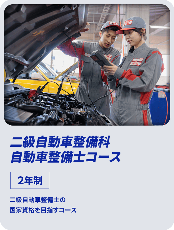二級自動車整備科自動車整備士コース|2年生|二級自動車整備士の国家資格を目指すコース