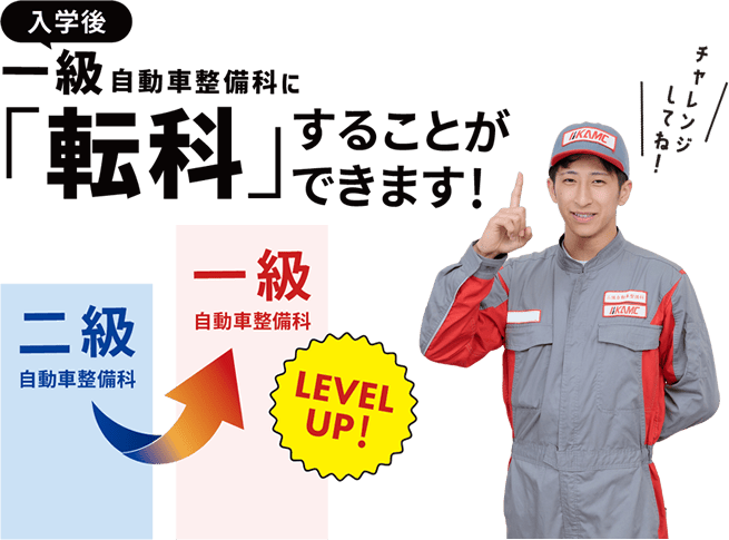 入学後、一級自動車整備科に転科することができます！