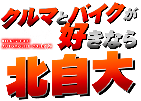 専門学校 北九州自動車大学校|2級・1級自動車整備士資格が最短で取得。車とバイクが好きなら北自大!