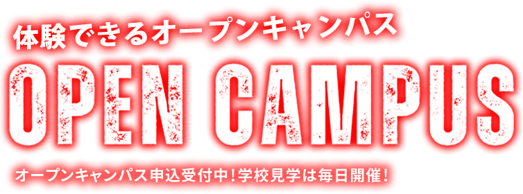 専門学校 北九州自動車大学校 オープンキャンパススケジュール|オープンキャンパス申込受付中!学校見学は毎日開催!