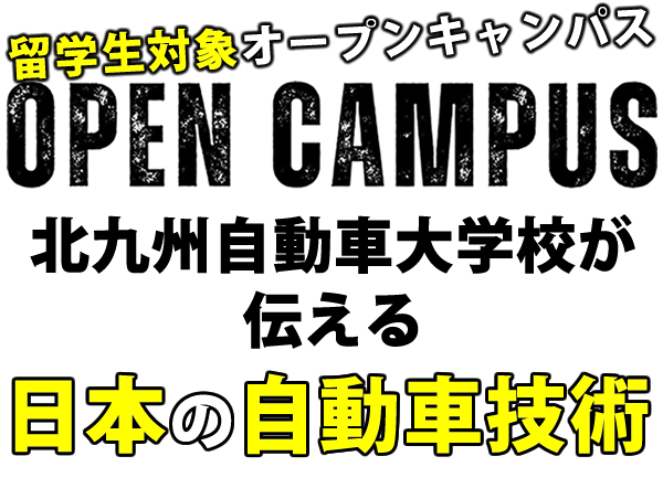 北九州自動車大学校｜留学生対象オープンキャンパス