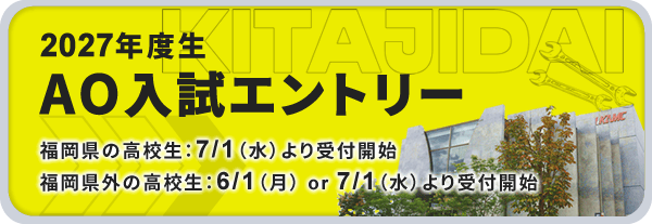 2027年度生AO入試エントリー｜福岡県の高校生：7/1（水）より受付開始｜福岡県外の高校生：6/1（月） or 7/1（水）より受付開始
