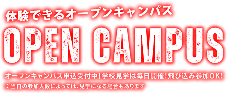 専門学校 北九州自動車大学校　オープンキャンパススケジュール｜毎日開催！飛び込み参加OK！※当日の参加人数によっては、見学になる場合もあります